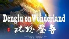 逃出神秘别墅